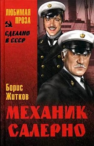 Борис Житков - Механик Салерно