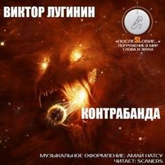 Виктор Лугинин - Контрабанда