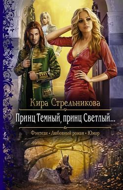 Кира Стрельникова - Принц Тёмный, принц Светлый…