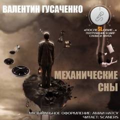 Валентин Гусаченко - Механические сны