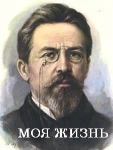 Антон Павлович Чехов - Моя жизнь (Рассказ провинциала)