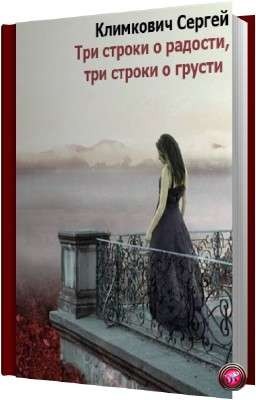Сергей Климкович - Три строки о радости, три строки о грусти