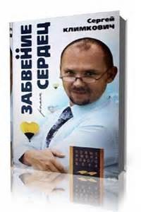 Сергей Климкович - Забвение сердец