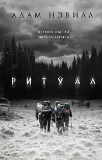 Адам Нэвилл - Ритуал