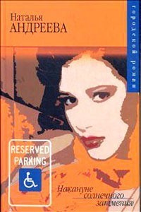 Наталья Андреева - Накануне солнечного затмения