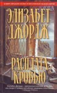 Элизабет Джордж - Расплата кровью