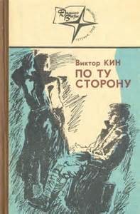 Виктор Кин - По ту сторону