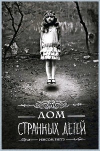 Дом странных детей