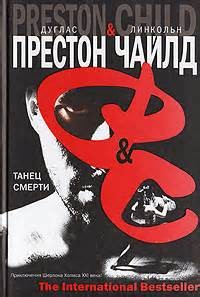 Дуглас Престон, Линкольн Чайлд - Трилогия Диогена 2. Танец смерти