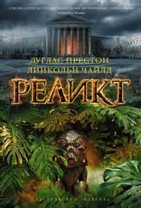 Дуглас Престон, Линкольн Чайлд - Реликт
