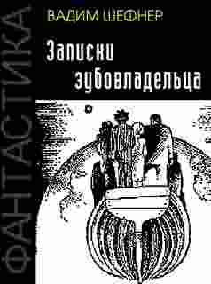 Вадим Шефнер - Записки зубовладельца