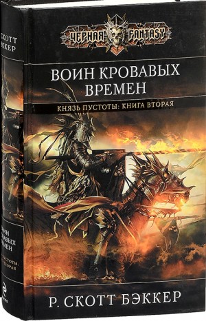 Ричард Скотт Бэккер - Воин Кровавых Времен