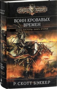 Воин Кровавых Времен