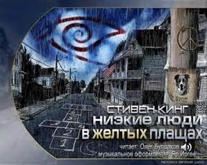 Стивен Кинг - Низкие люди в желтых плащах