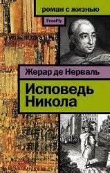 Жерар де Нерваль - Исповедь Никола