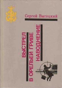 Сергей Высоцкий - Выстрел в Орельей гриве