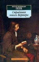 Иоганн Гёте - Страдания юного Вертера