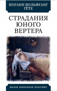 Страдания юного Вертера