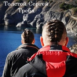 Сергей Анатольевич Толстой - Треба