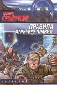 Эдуард Геворкян - Правила игры без правил