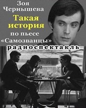 Зоя Чернышева - Такая история