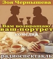 Зоя Чернышева - Вам возвращаю ваш портрет