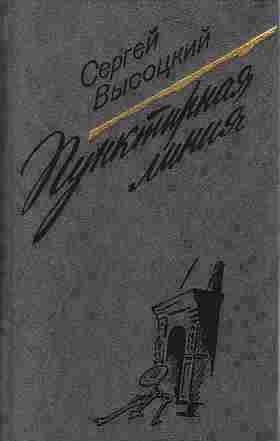 Сергей Высоцкий - Пунктирная линия