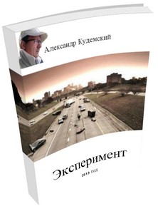 Александр Кудемский - Эксперимент