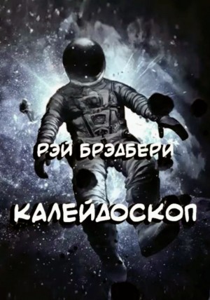 Рэй Брэдбери - Калейдоскоп
