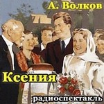 Арсий Волков - Ксения