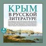  - Антология «Крым в русской литературе»