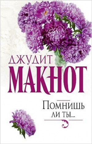 Джудит Макнот - Фостеры: 1. Помнишь ли ты