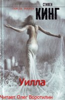 Стивен Кинг - Уилла