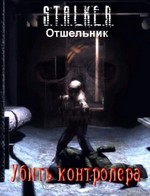 Отшельник - Убить контролёра