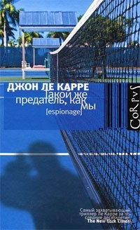 Джон Ле Карре - Такой же предатель, как мы