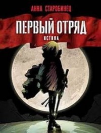 Первый отряд. Истина