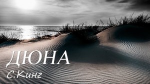 Стивен Кинг - Дюна