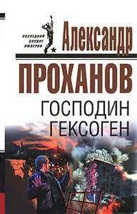 Александр Проханов - Господин Гексоген