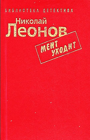 Николай Леонов - Мент уходит