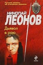 Николай Леонов - Дьявол в раю