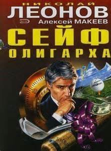 Николай Леонов - Сейф олигарха