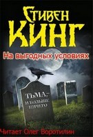 Стивен Кинг - На выгодных условиях