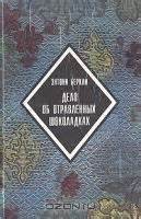 Энтони Беркли - Дело об отравленных шоколадках