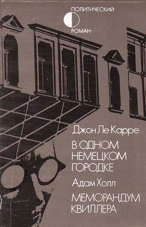 Джон Ле Карре, Адам Холл - Сборник