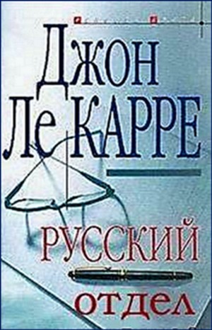 Джон Ле Карре - Русский отдел (Русский дом)