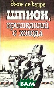 Джон Ле Карре - Джордж Смайли:  3. Шпион, пришедший с холода