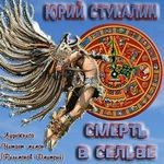 Юрий Стукалин - Смерть в сельве