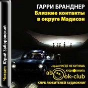 Гарри Бранднер - Близкие контакты в округе Мэдисон