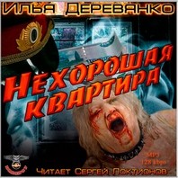 Илья Деревянко - Нехорошая квартира