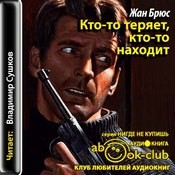 Жан Брюс - Кто-то теряет, кто-то находит